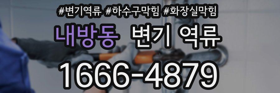 내방동 변기 역류