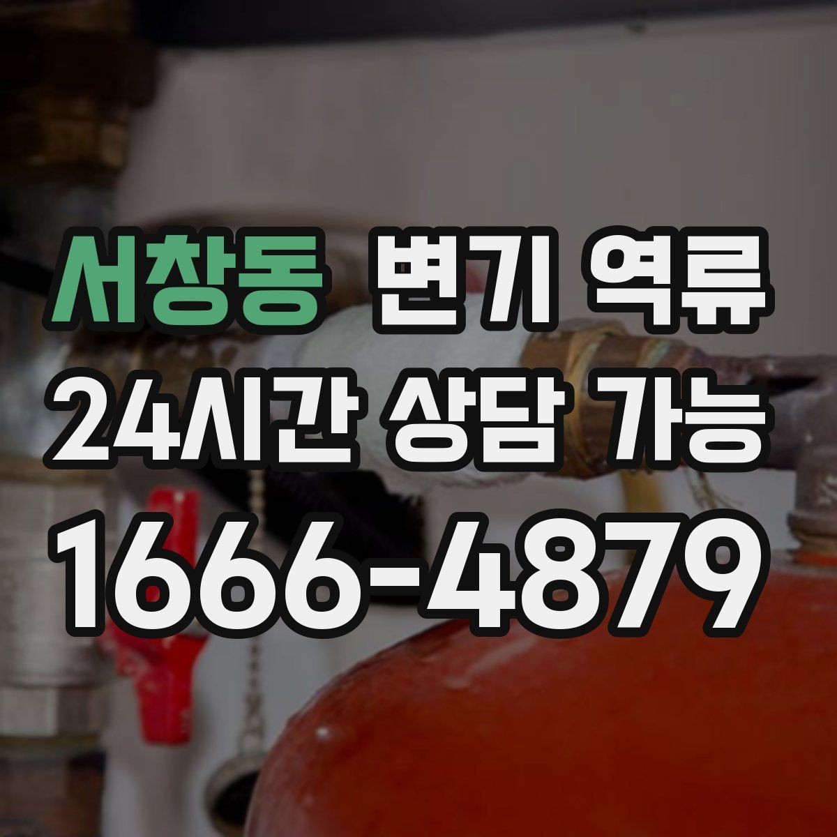 서창동 변기 역류 아래층 피해를 막기 위한 우선 조치