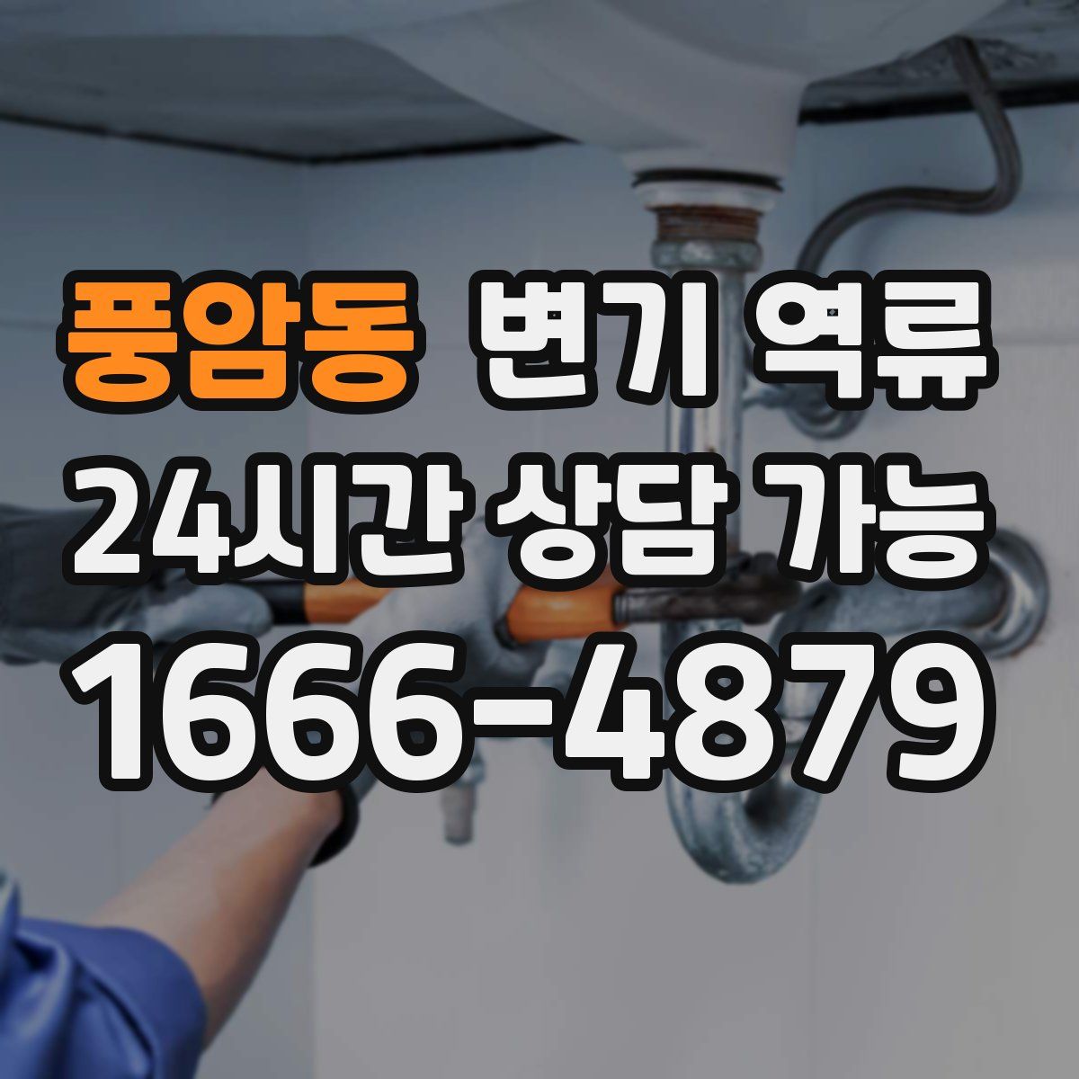 풍암동 변기 역류