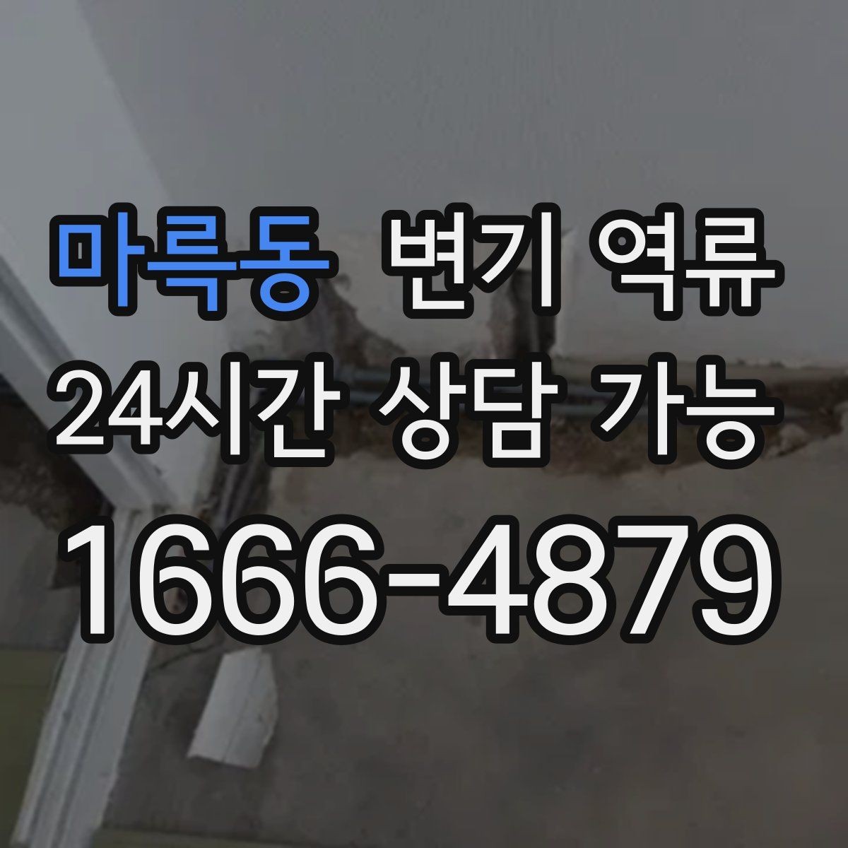 마륵동 변기 역류 상가 화장실에서 자주 생기는 이유
