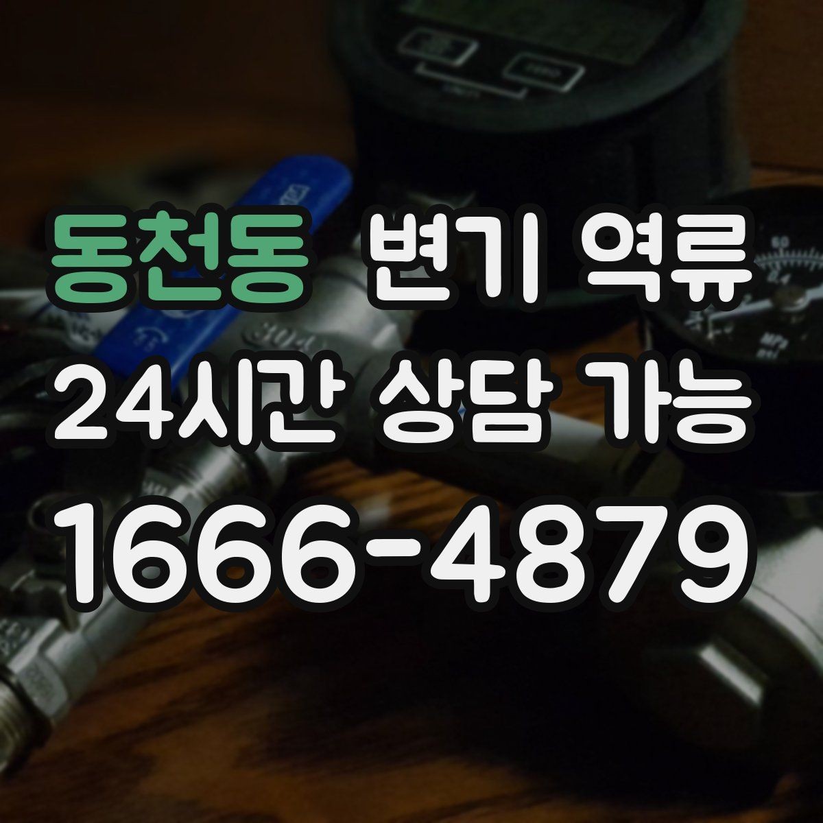 동천동 변기 역류 물 내림 횟수에 따른 변화로 원인 좁히기