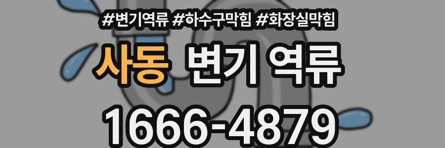 사동 변기 역류