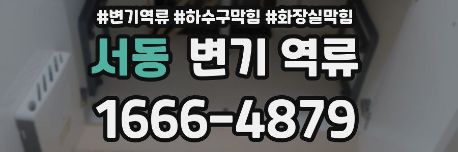 서동 변기 역류