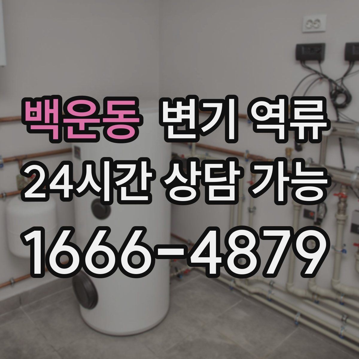 백운동 변기 역류 꾸르륵 소리와 함께 올라올 때 의심할 것