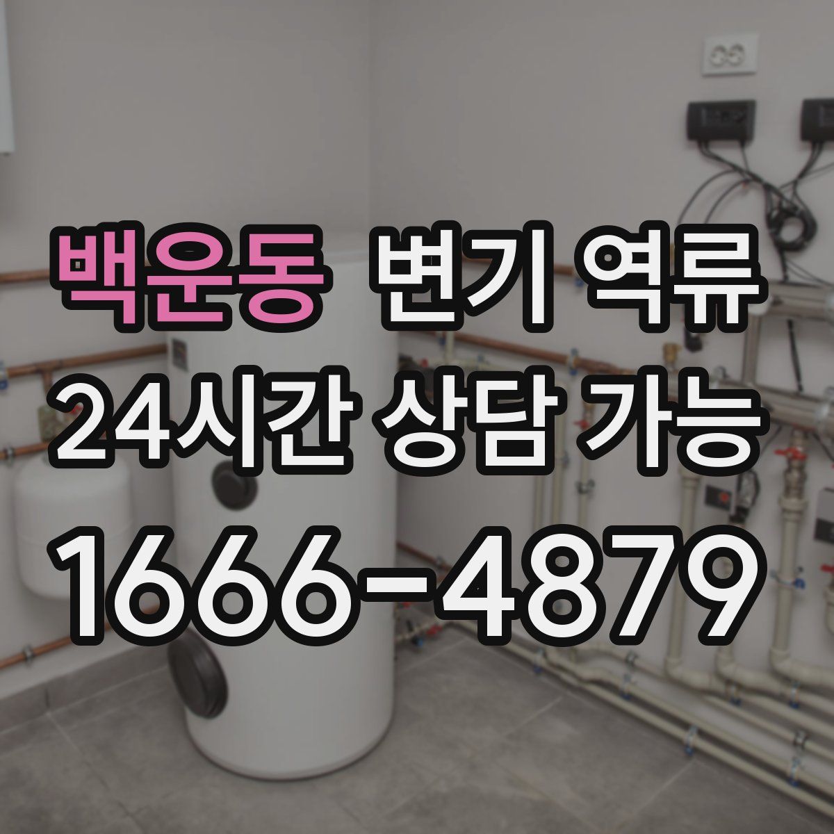 백운동 변기 역류