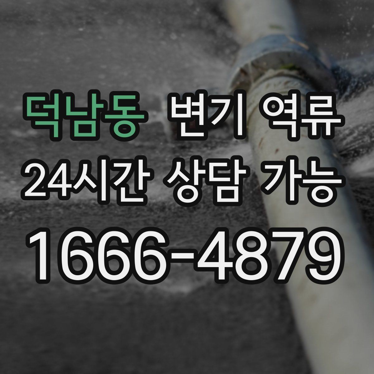 덕남동 변기 역류 야간·주말에도 급한 상황일 때 대처 방법
