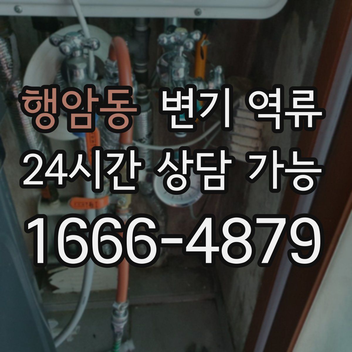 행암동 변기 역류