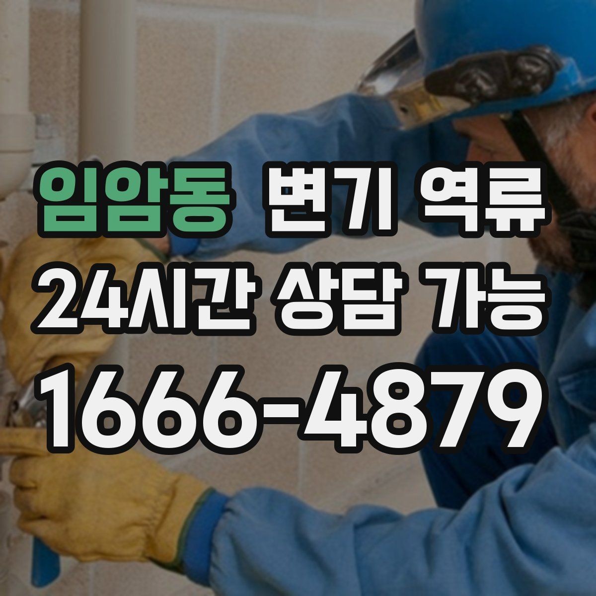 임암동 변기 역류 시 전기 콘센트 주변이 위험한 이유