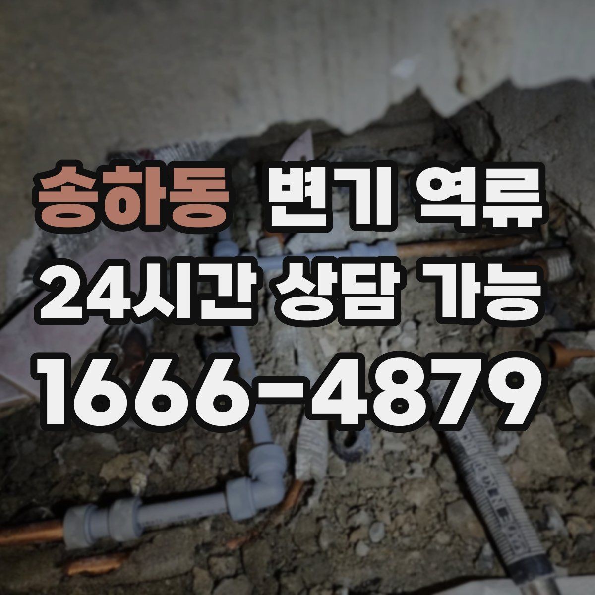 송하동 변기 역류 배관 내부 스케일이 쌓이면 생기는 변화
