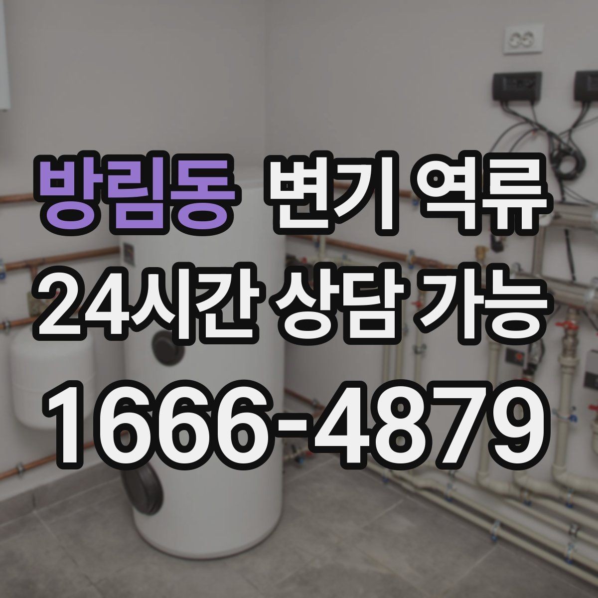 방림동 변기 역류 주택 정화조·배관 구조에 따라 달라지는 대응