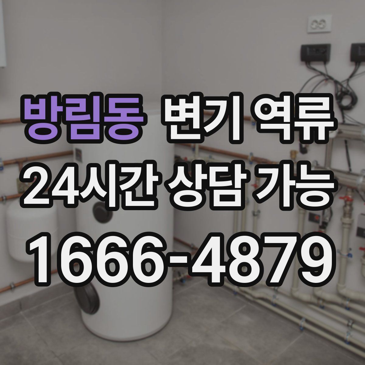 방림동 변기 역류