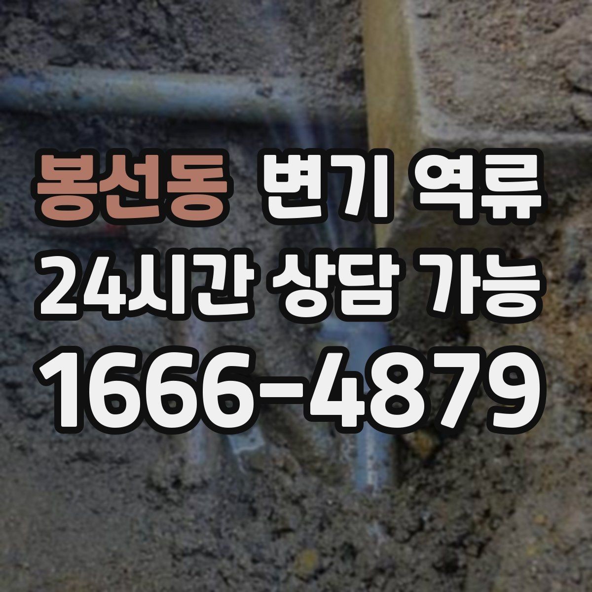 봉선동 변기 역류 집게·철사 사용이 위험한 이유