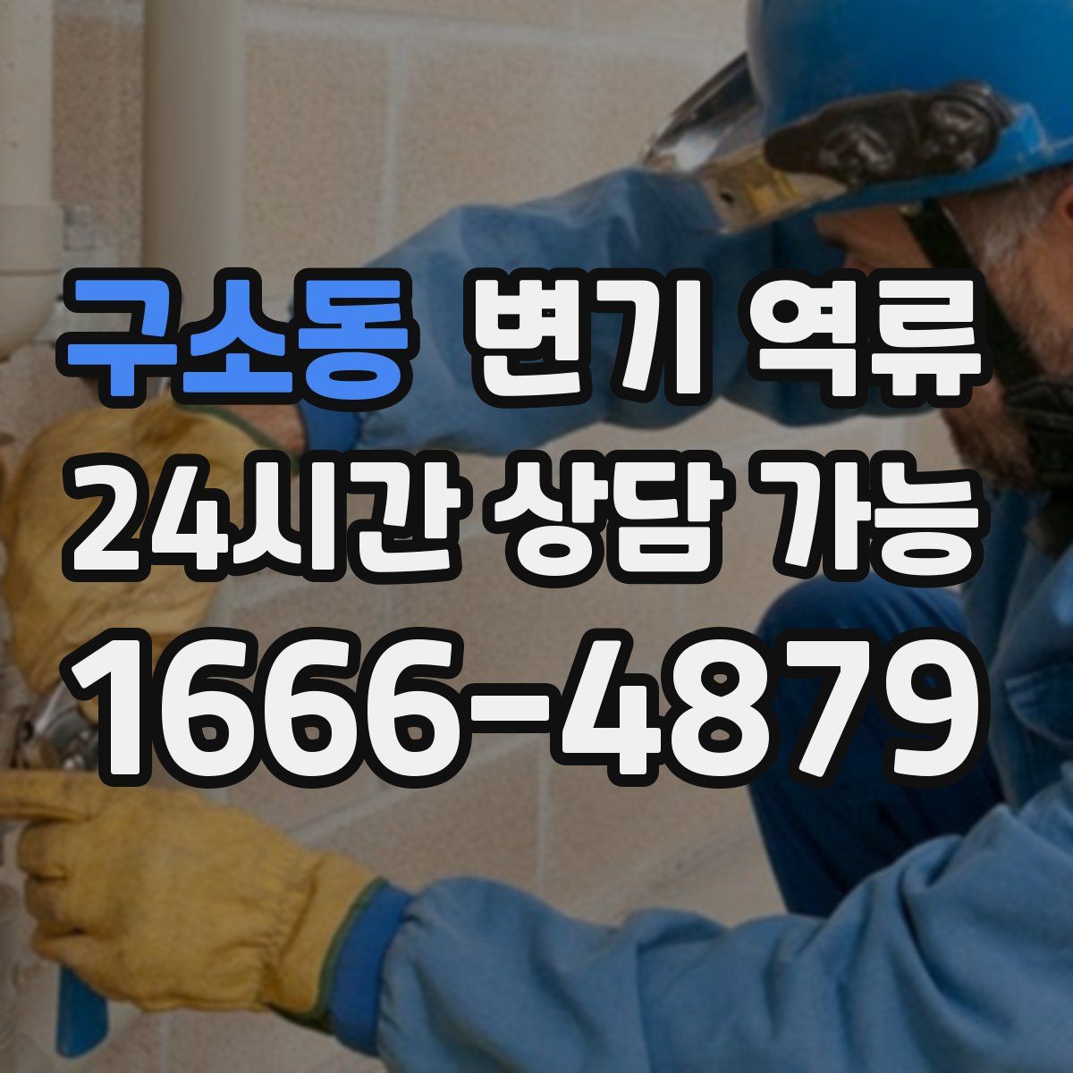 구소동 변기 역류