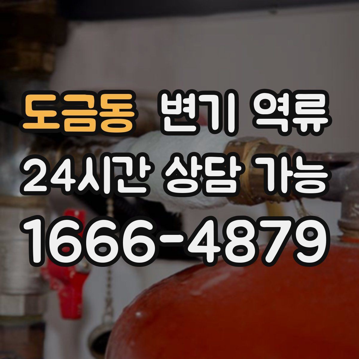 도금동 변기 역류 음식점 화장실에서 생기는 막힘 역류가 생기는 이유