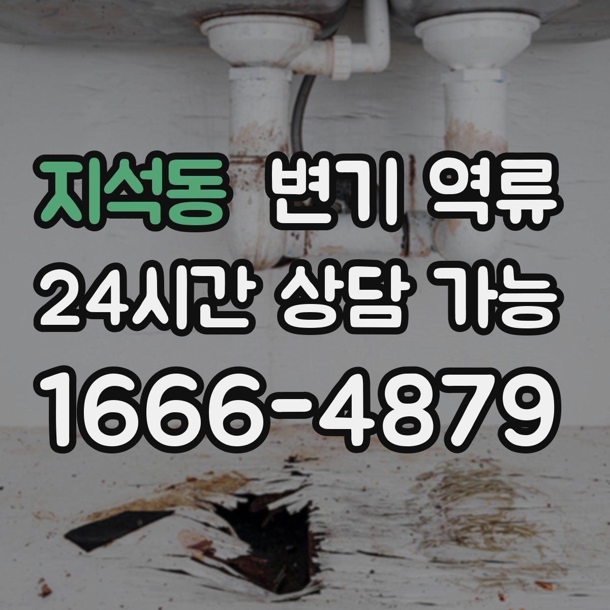 지석동 변기 역류 변기솔 캡 같은 플라스틱이 막힐 때 증상