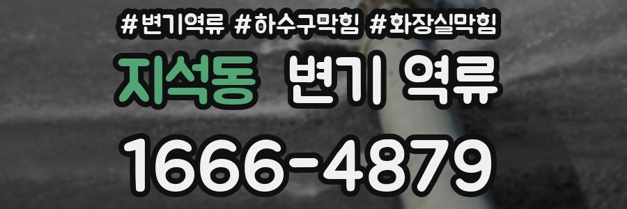 지석동 변기 역류