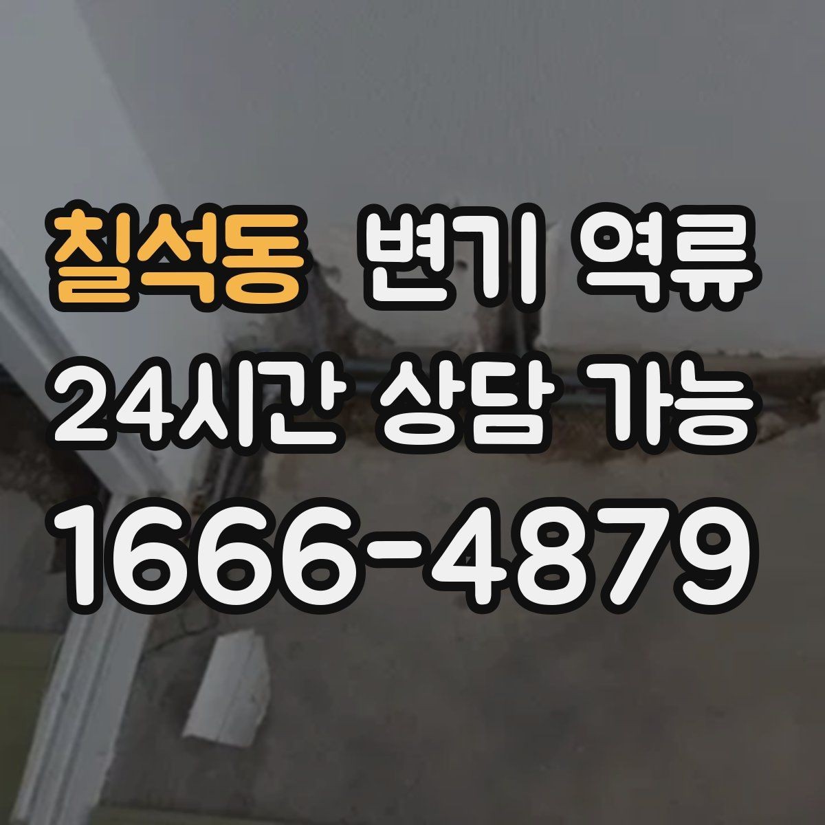 칠석동 변기 역류 신고 전에 체크하면 좋은 증상 리스트
