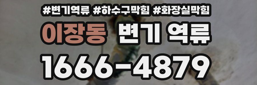 이장동 변기 역류