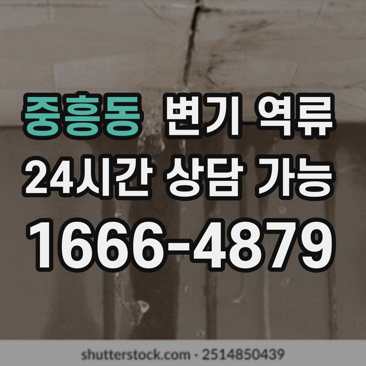 중흥동 변기 역류