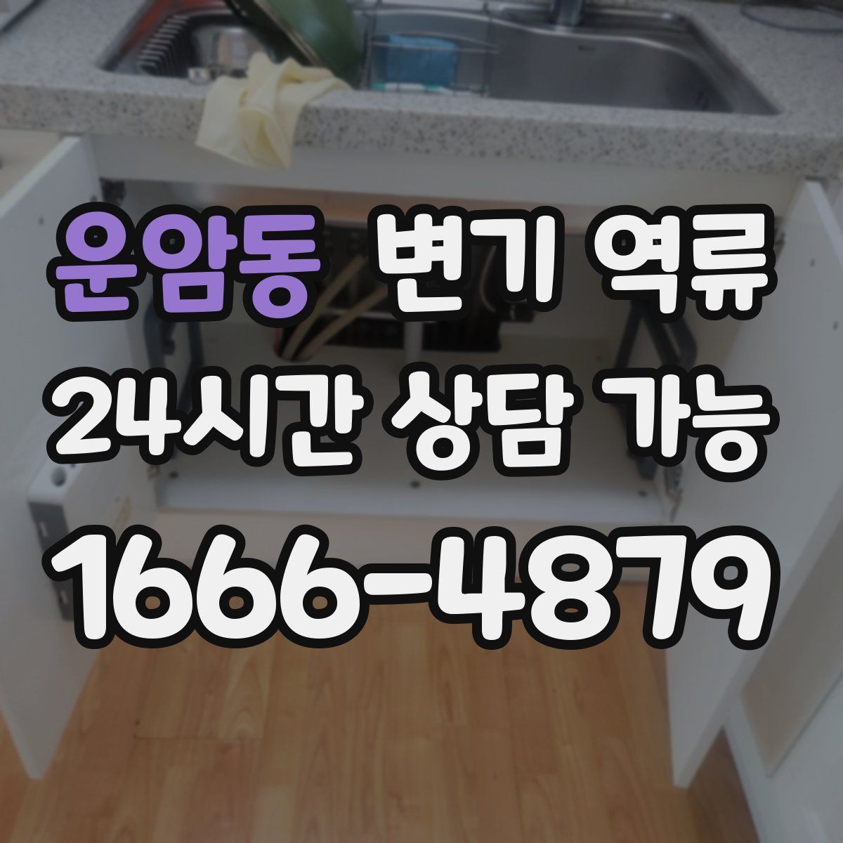 운암동 변기 역류