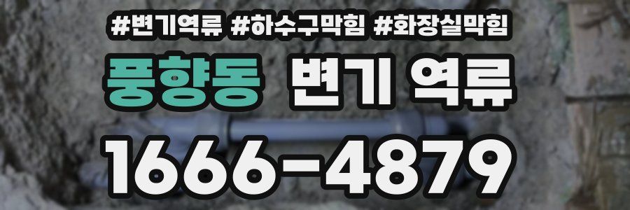 풍향동 변기 역류