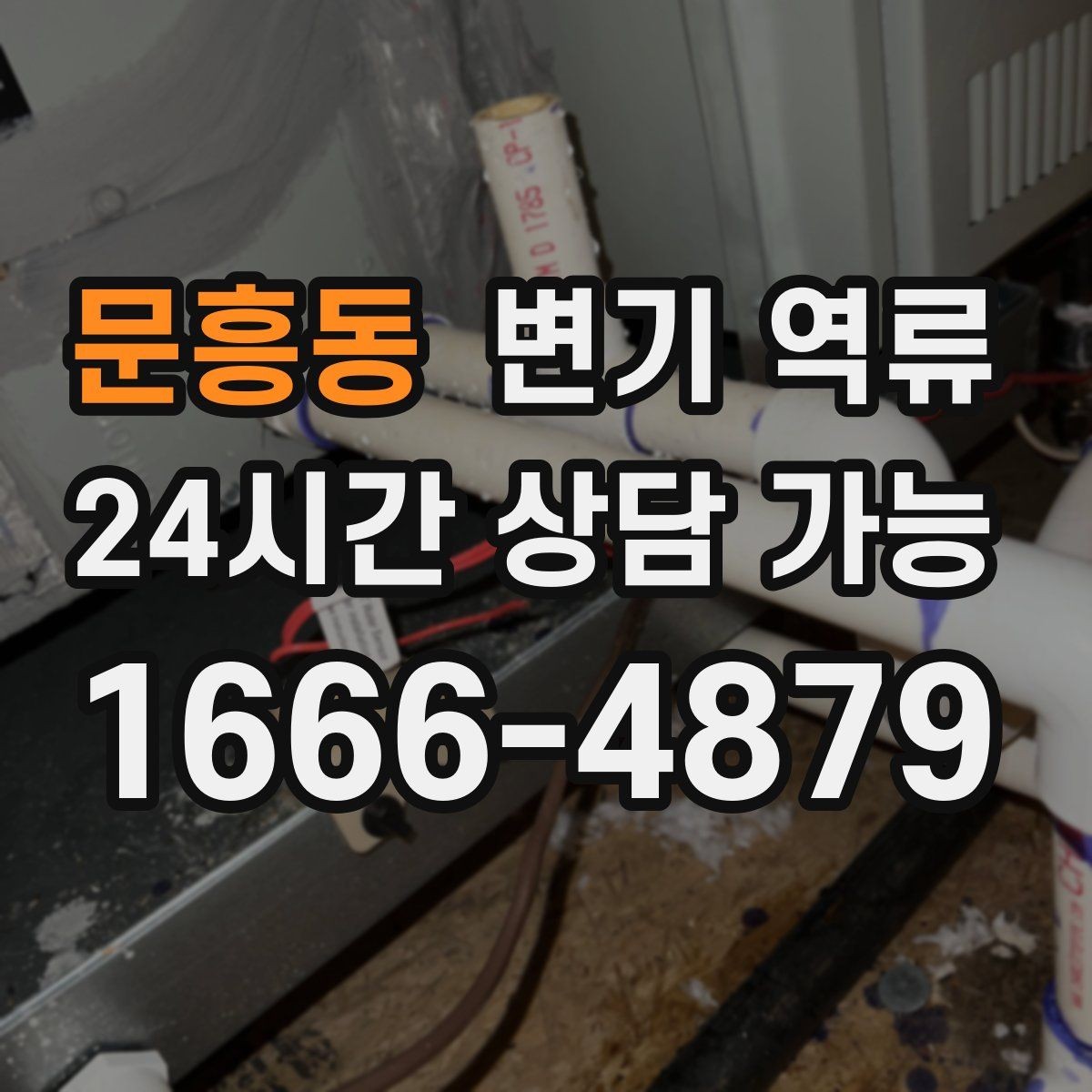 문흥동 변기 역류 아래층 민원 전에 미리 해야 할 기록