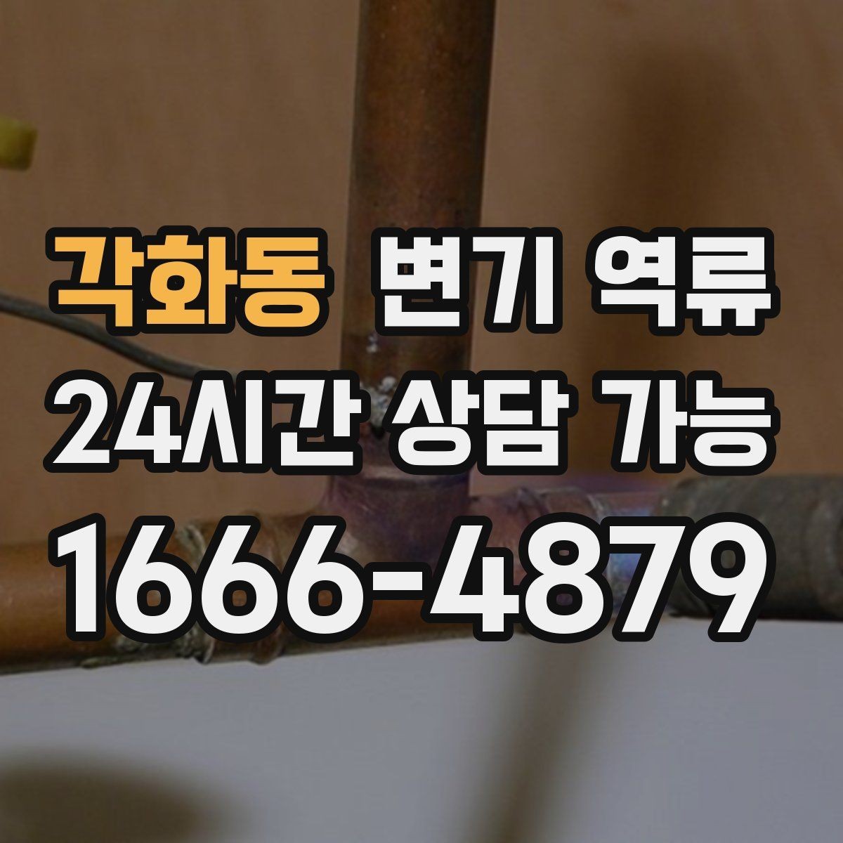 각화동 변기 역류 아래층 피해를 막기 위한 현장 대응 순서