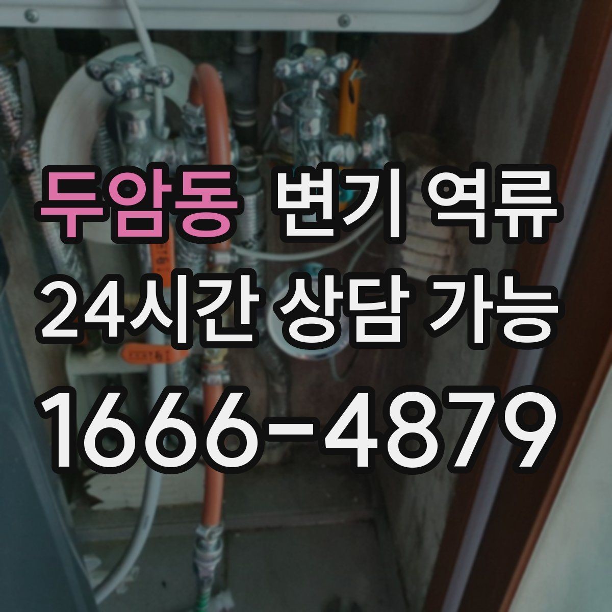 두암동 변기 역류 변기 트랩수는 정상인데도 냄새가 나는 경우