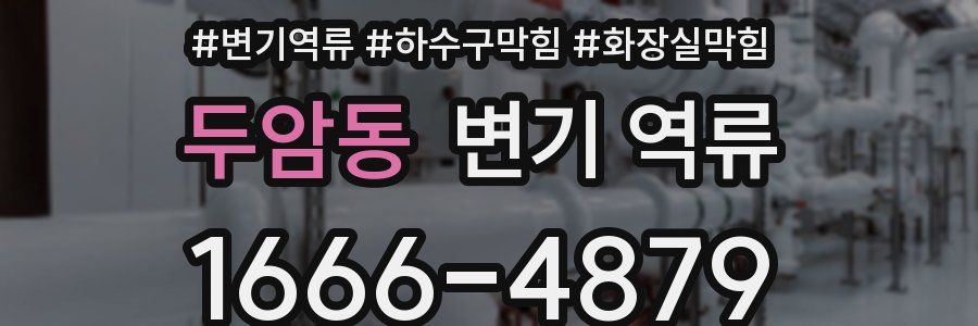 두암동 변기 역류