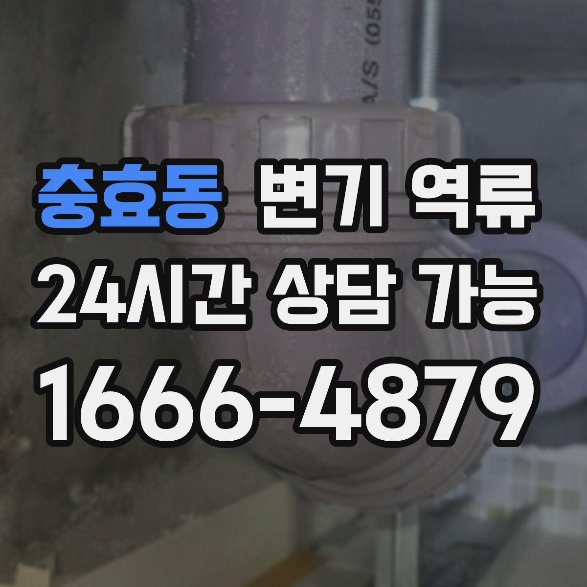 충효동 변기 역류 타일 공사 후 막힘이 생기는 사례 정리