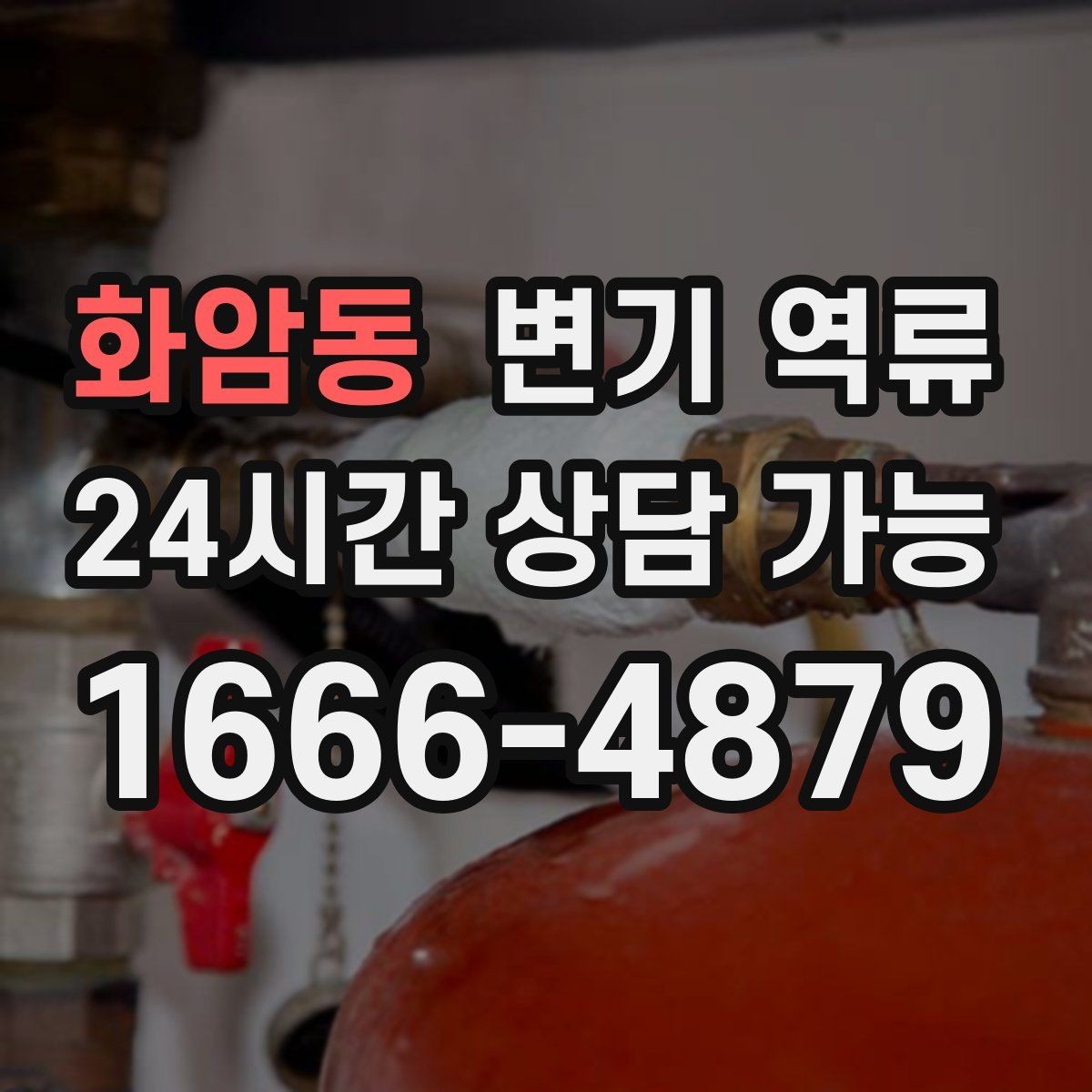 화암동 변기 역류 특정 시간대에만 심해지는 이유