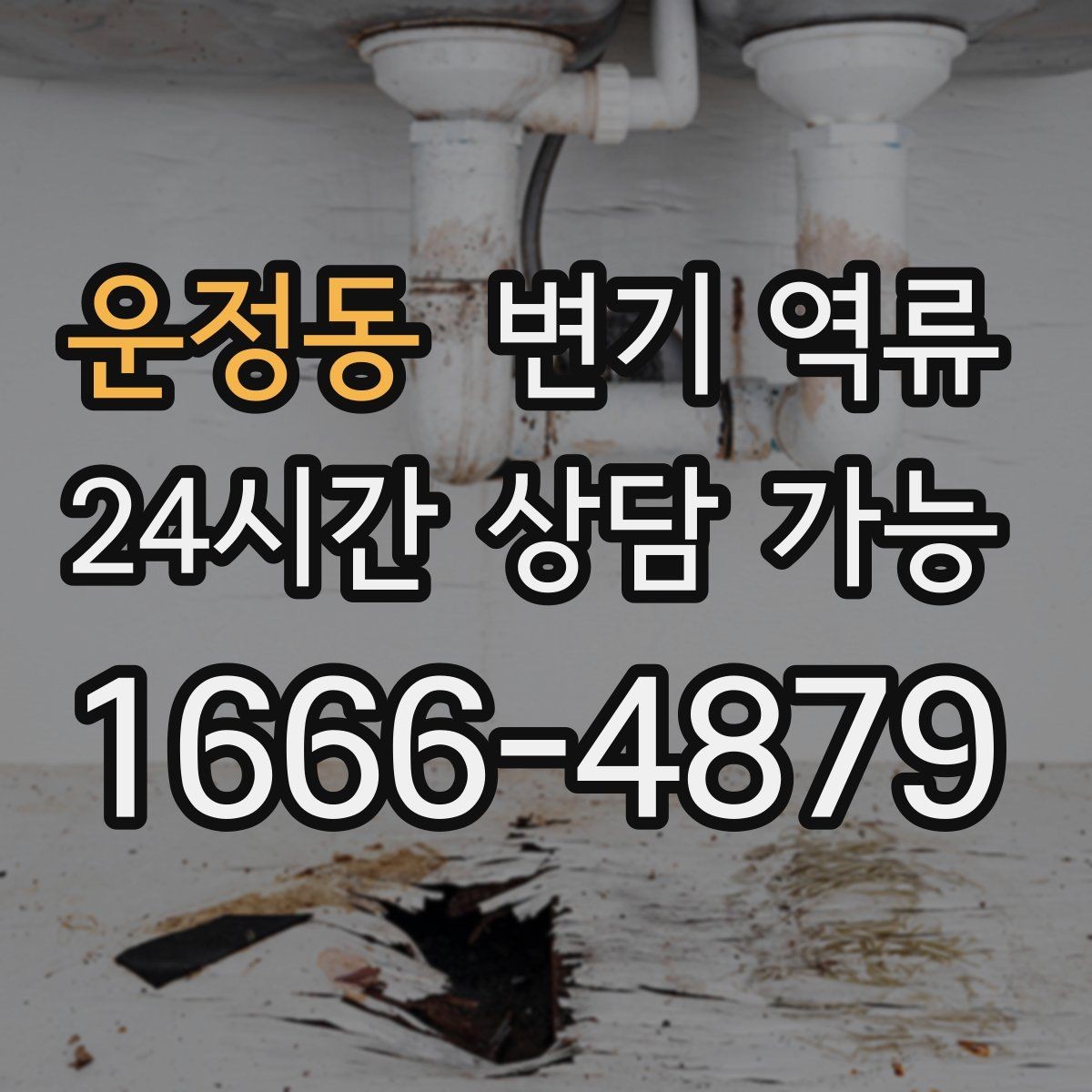 운정동 변기 역류 철사·옷걸이로 뚫으려다 손상되는 부분