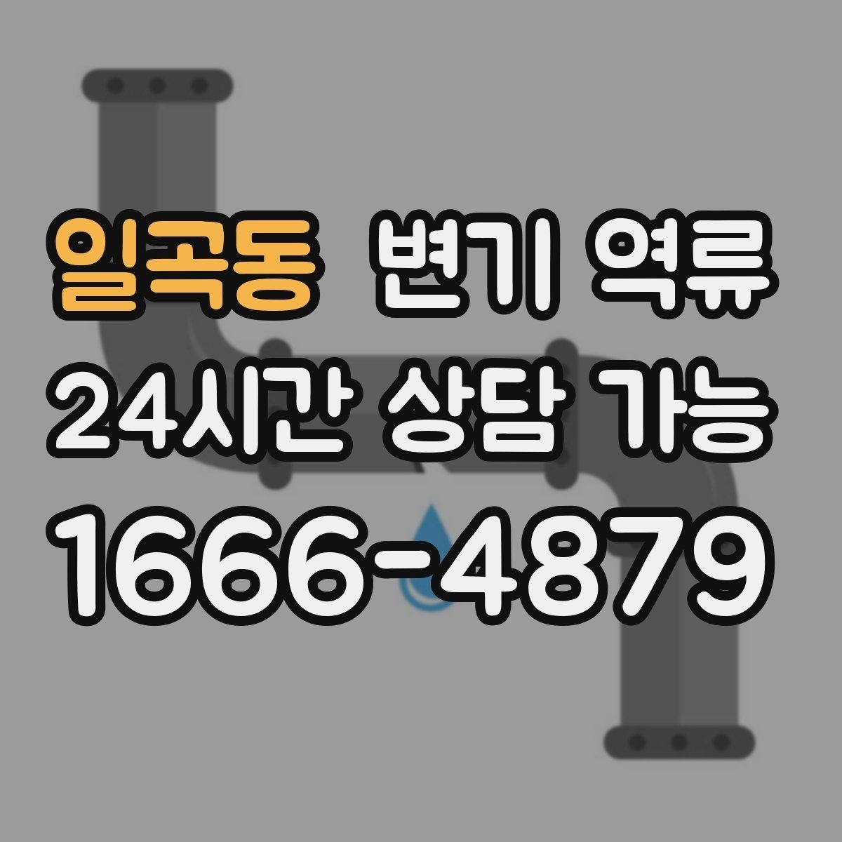 일곡동 변기 역류 아이 장난감이 빠졌을 때 대처 순서