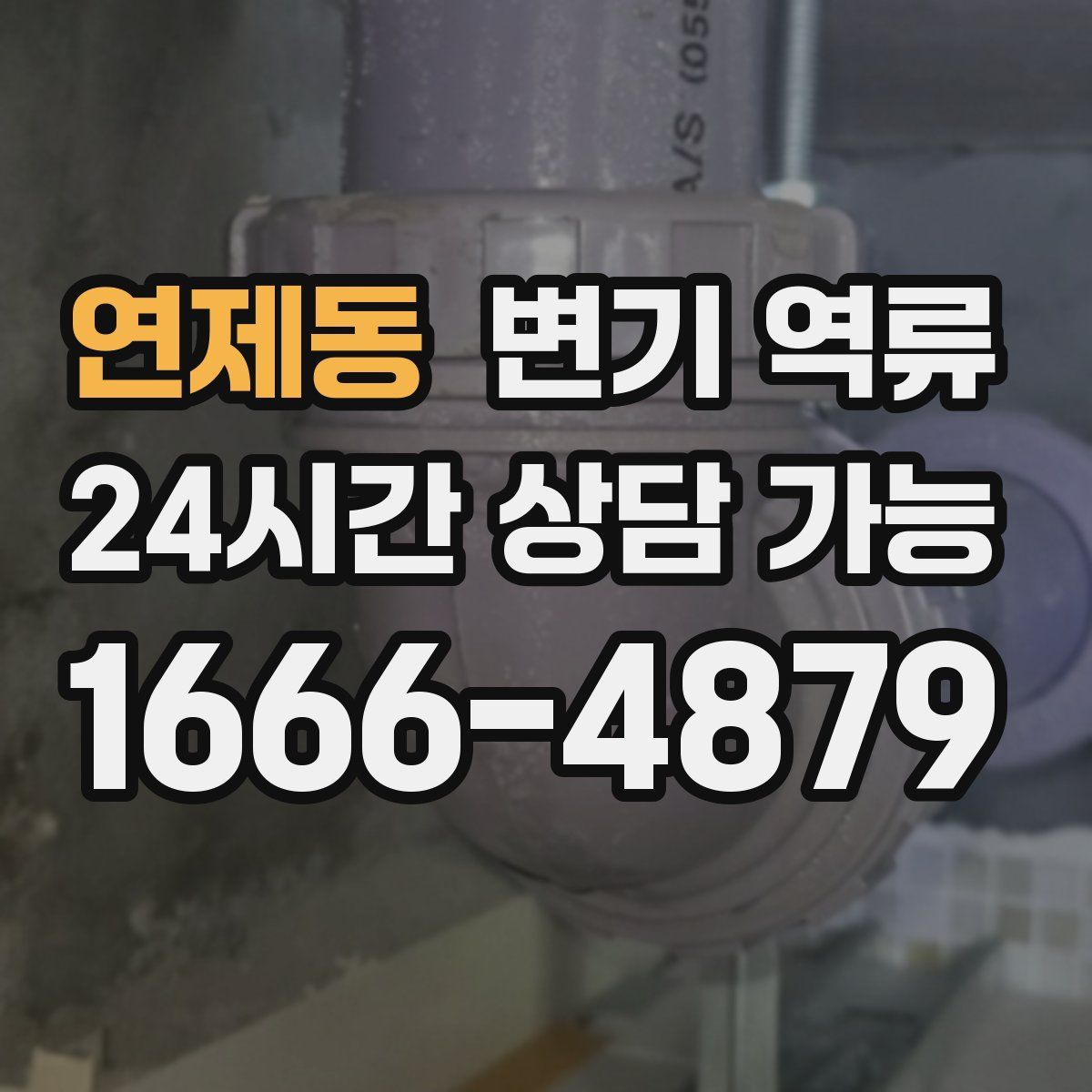 연제동 변기 역류