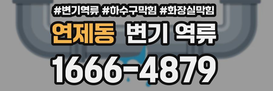 연제동 변기 역류