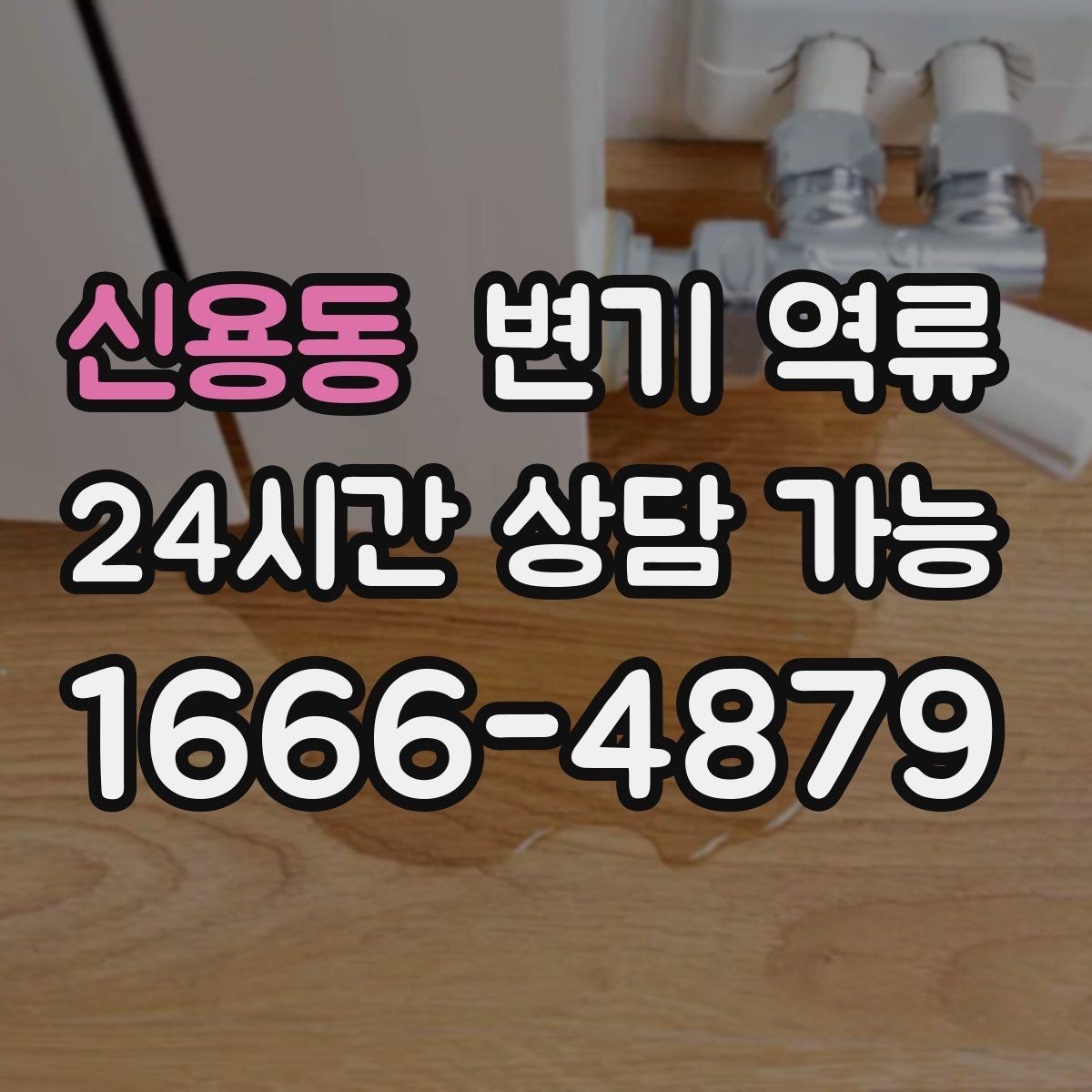 신용동 변기 역류 작은 신호를 놓치면 큰 역류로 이어지는 이유