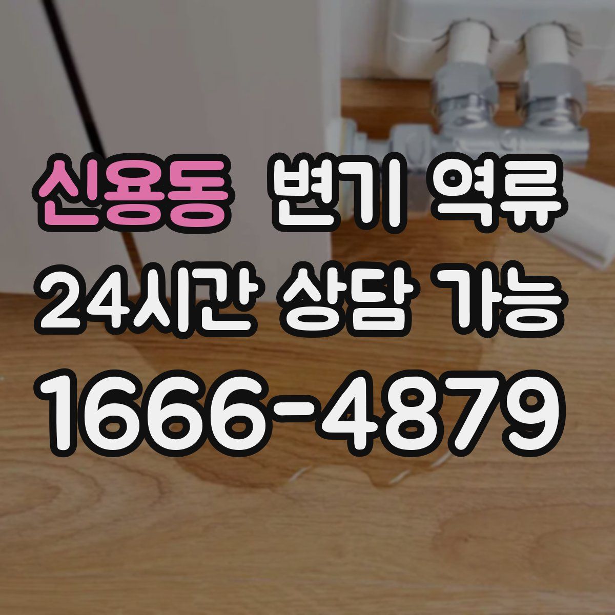 신용동 변기 역류