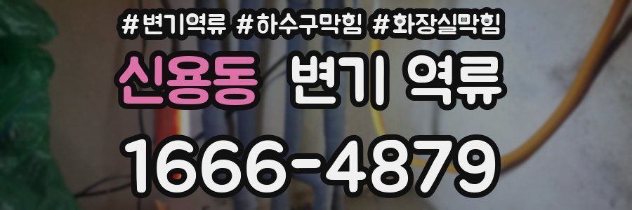 신용동 변기 역류