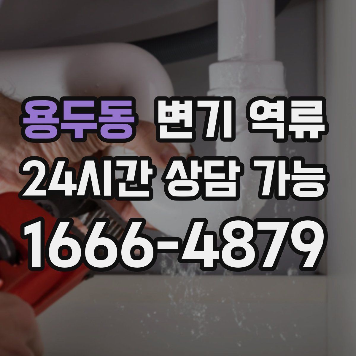 용두동 변기 역류 오염수 처리 시 꼭 필요한 보호 장비