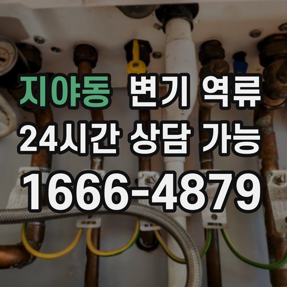 지야동 변기 역류 비 오는 날만 발생하는 경우 체크 포인트