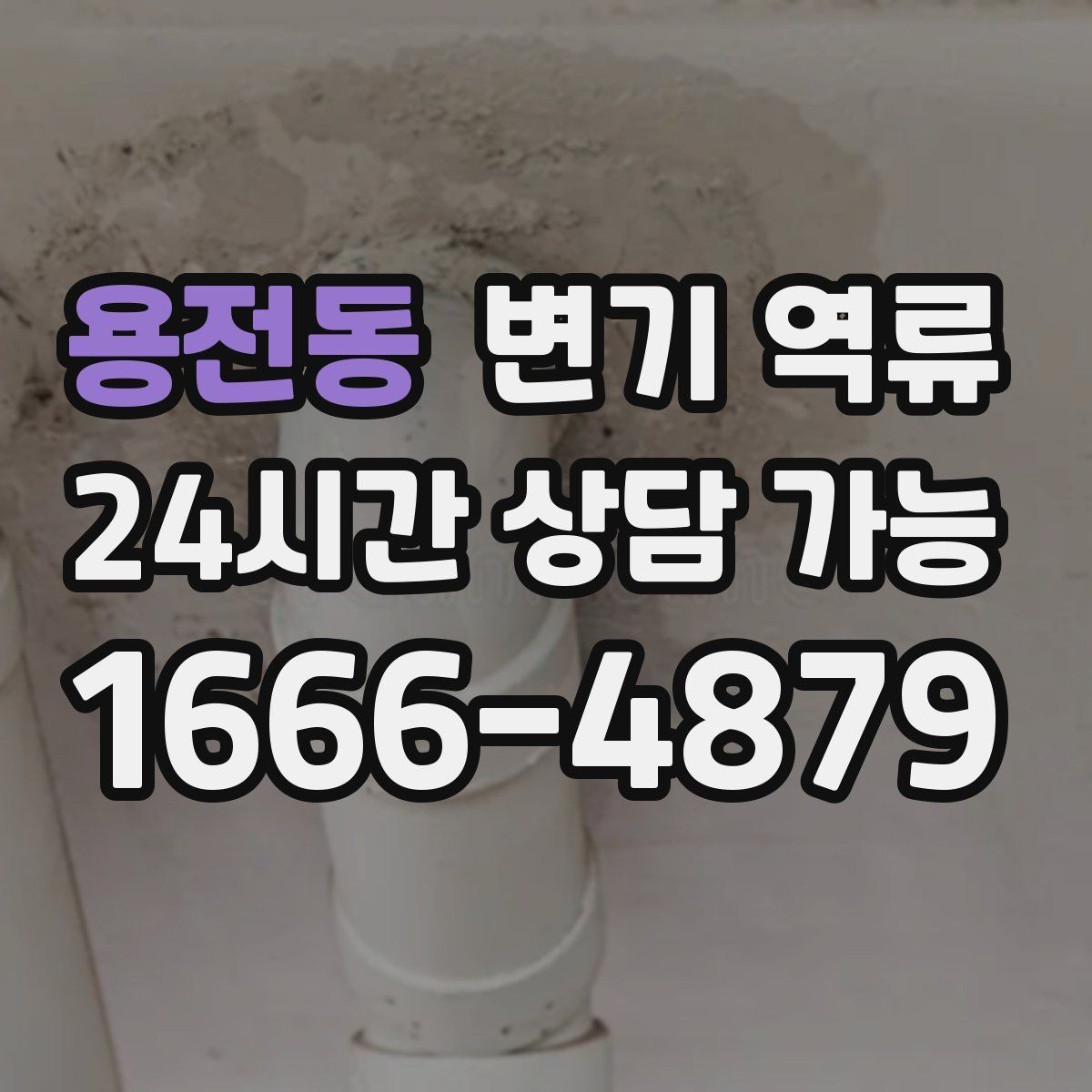 용전동 변기 역류 공사 잔재 유입이 의심될 때 특징