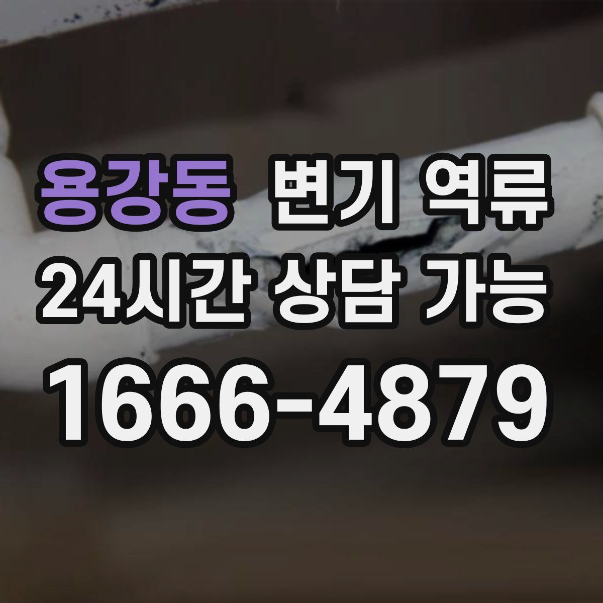 용강동 변기 역류