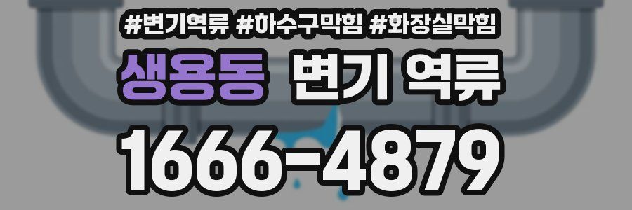 생용동 변기 역류