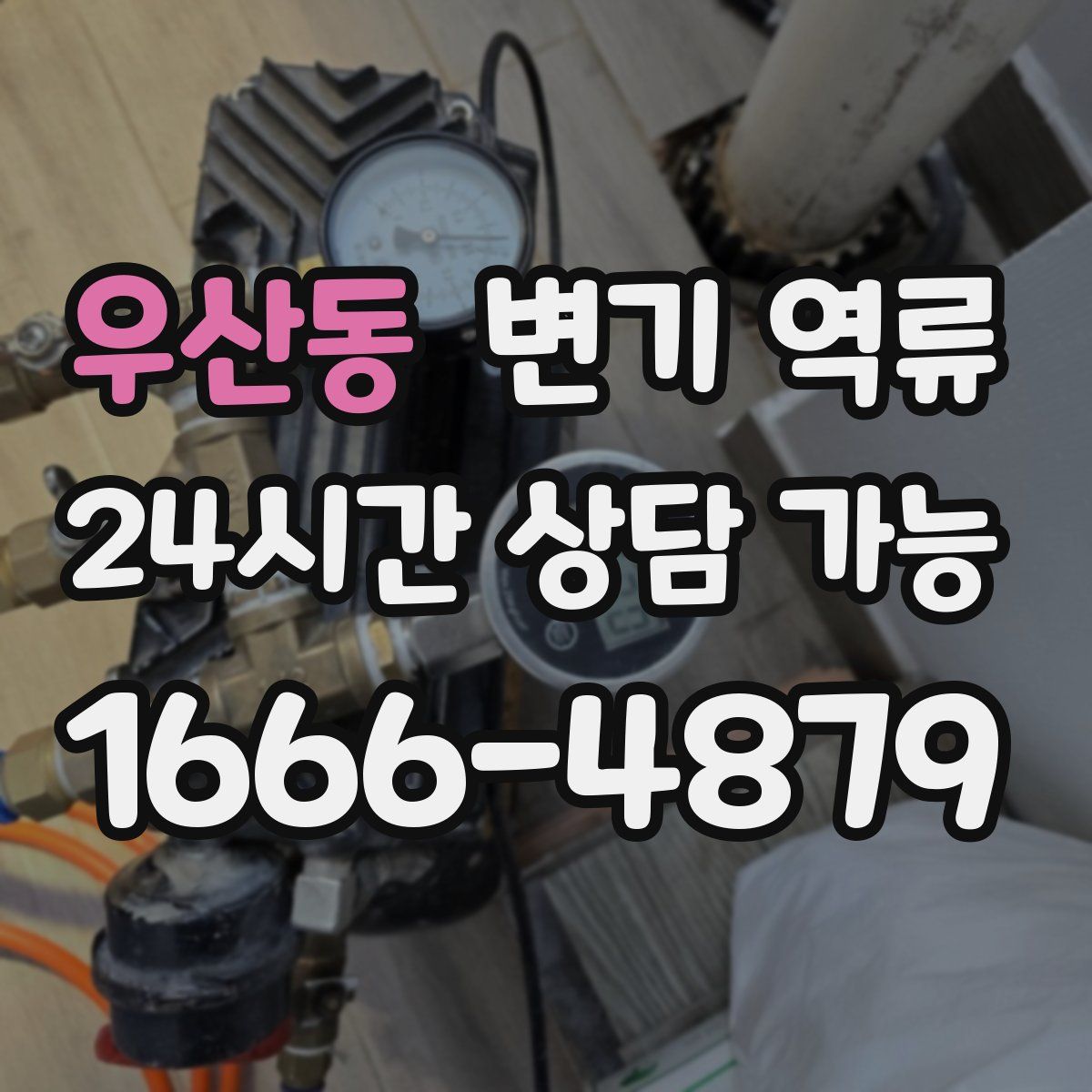 우산동 변기 역류