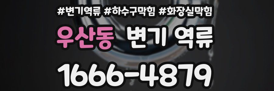 우산동 변기 역류