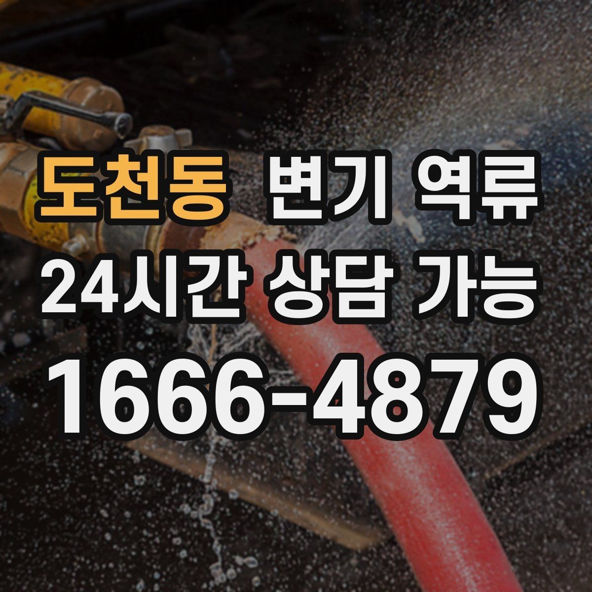 도천동 변기 역류 야간·주말에도 급한 상황일 때 대처 방법