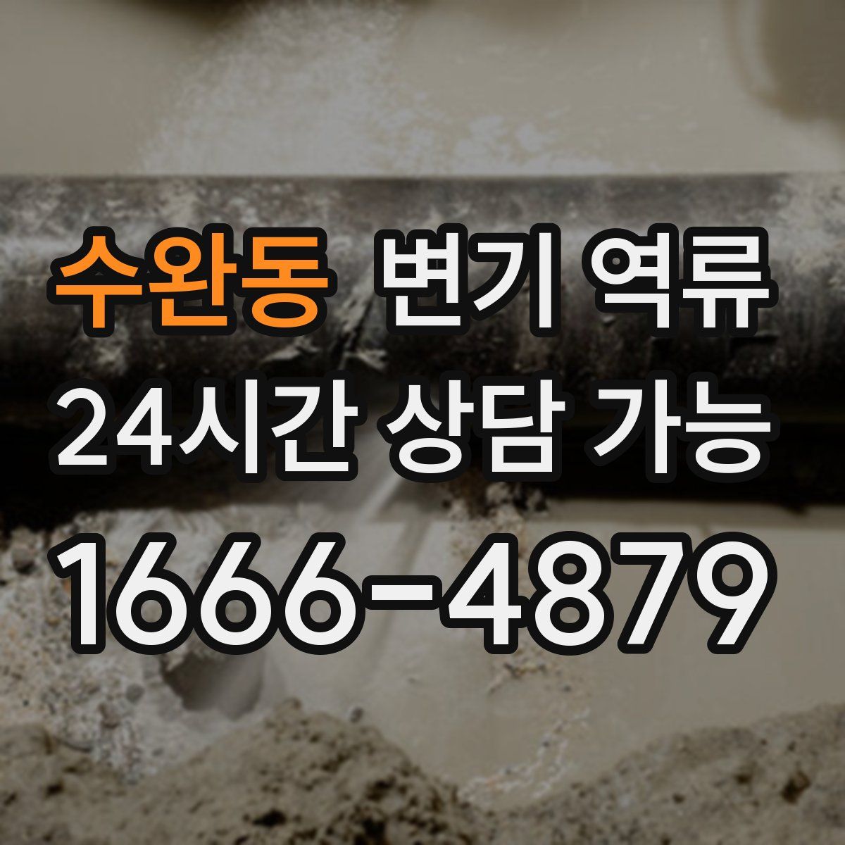 수완동 변기 역류