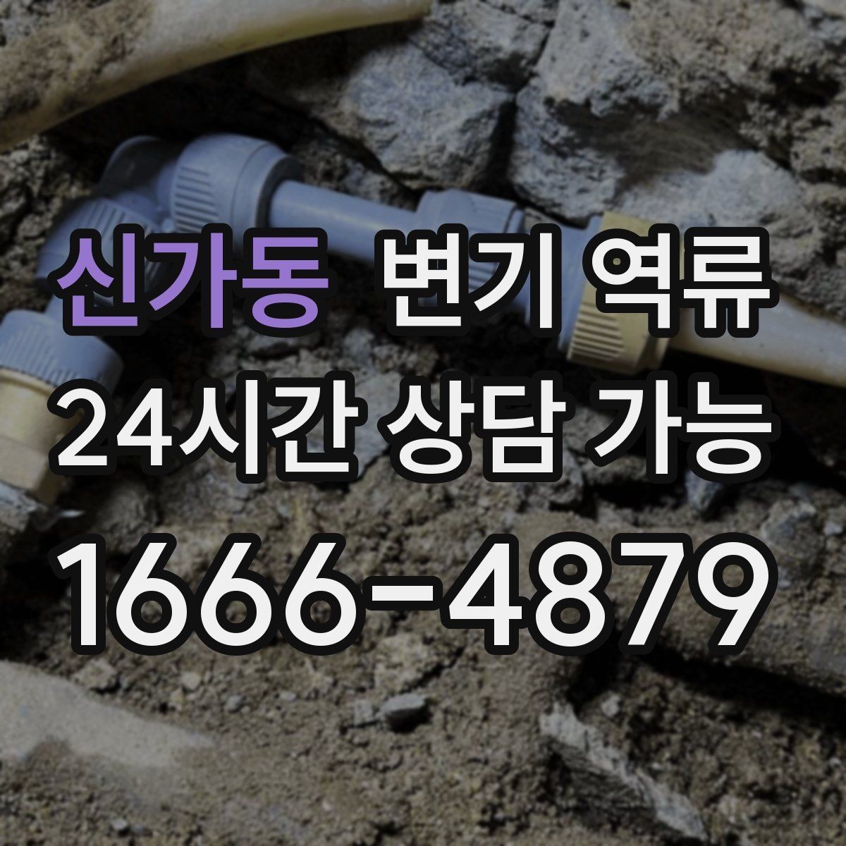 신가동 변기 역류 물티슈 대신 휴지 사용이 중요한 이유