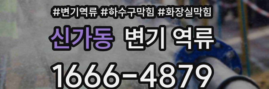 신가동 변기 역류
