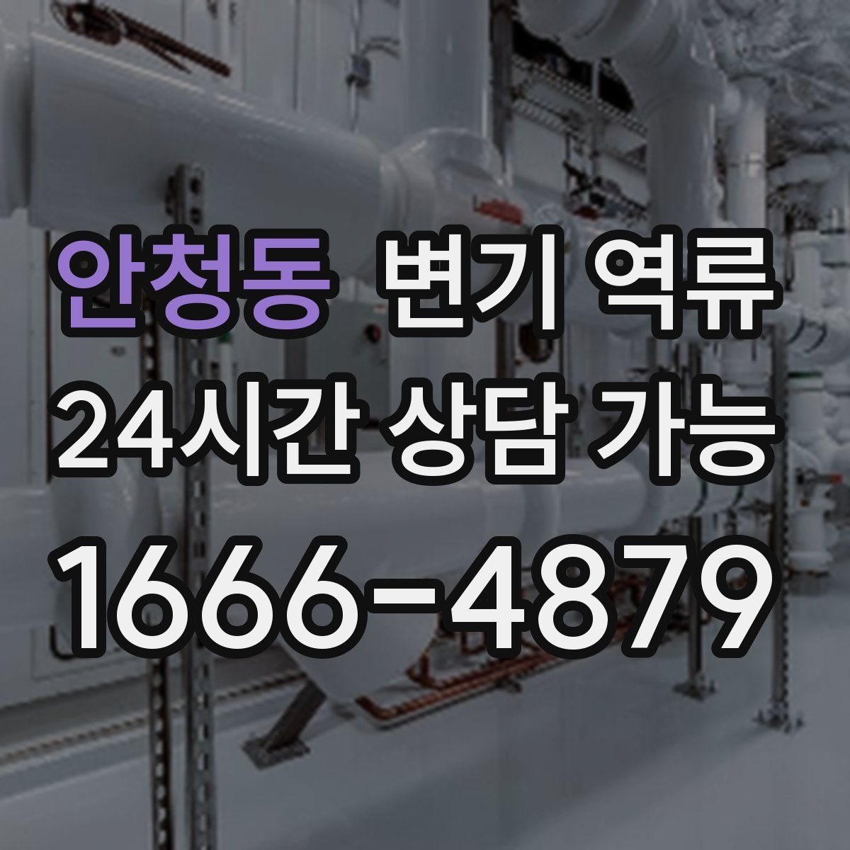 안청동 변기 역류